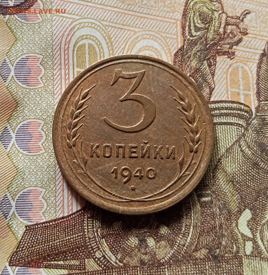 3 копейки 1940. До 30.10.25 в 22.00 - IMG_20251026_144152