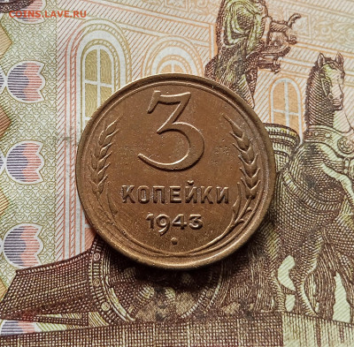 3 копейки 1943. До 30.10.25 в 22.00 - IMG_20251026_144357
