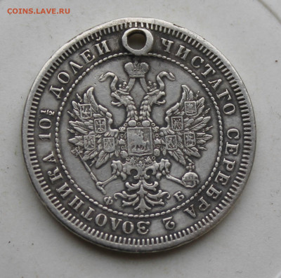 Полтина 1859 год с отверстием - IMG_3092.JPG