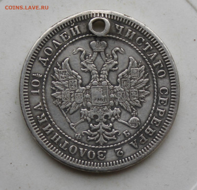 Полтина 1859 год с отверстием - IMG_3090.JPG