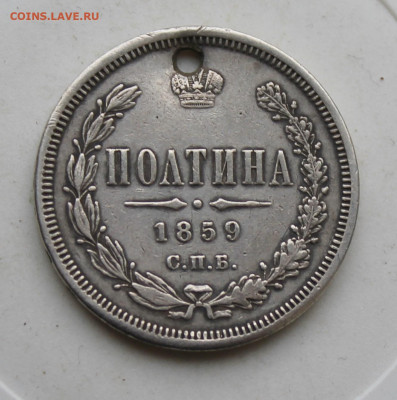 Полтина 1859 год с отверстием - IMG_3088.JPG