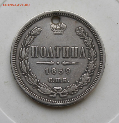 Полтина 1859 год с отверстием - IMG_3081.JPG