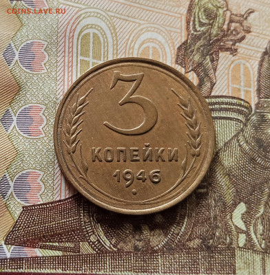 3 копейки 1946. До 30.10.25 в 22.00 - IMG_20251026_144546