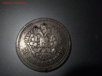 50 копеек 1899 - ИИИ