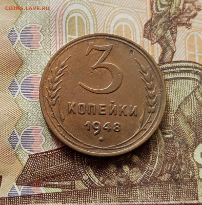 3 копейки 1948. До 30.10.25 в 22.00 - IMG_20251026_144738
