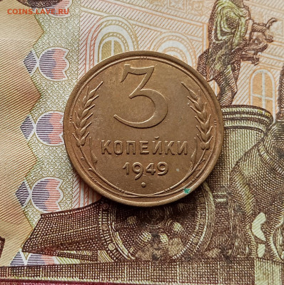 3 копейки 1949. До 30.10.25 в 22.00 - IMG_20251026_144931