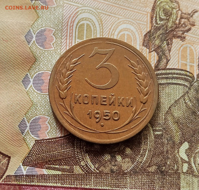3 копейки 1950. До 30.10.25 в 22.00 - IMG_20251026_145143