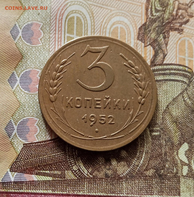 3 копейки 1952. До 30.10.25 в 22.00 - IMG_20251026_145343