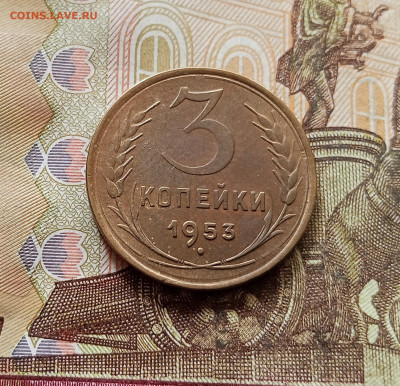 3 копейки 1953. До 30.10.25 в 22.00 - IMG_20251026_145537
