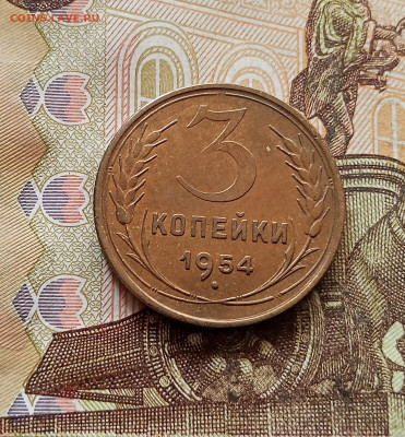 3 копейки 1954. До 30.10.25 в 22.00 - IMG_20251026_145740