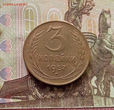 3 копейки 1957. До 30.10.25 в 22.00 - IMG_20251026_150306
