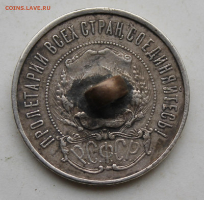 50 копеек 1921 год с напайкой - IMG_3131.JPG