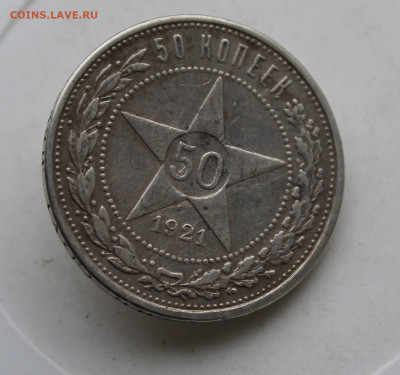 50 копеек 1921 год с напайкой - IMG_3130.JPG