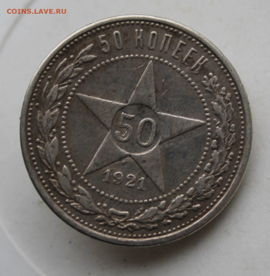 50 копеек 1921 год с напайкой - IMG_3127.JPG