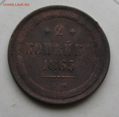 2 копейки 1865 год - IMG_3139.JPG
