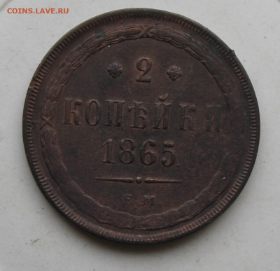 2 копейки 1865 год - IMG_3137.JPG