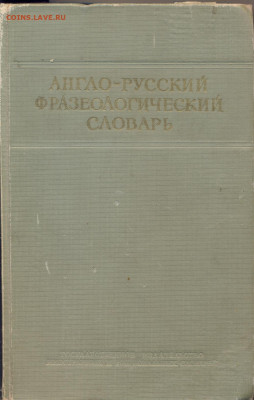 "Англо-Русский фразеологический словарь" 1955г. 1456 стр. - англо русский фразеологический словарь 1