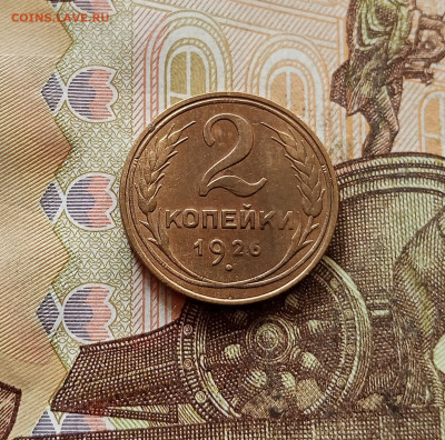 2 копейки 1926. До 30.10.25 в 22.00 - IMG_20251026_153716