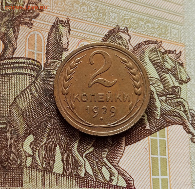 2 копейки 1929. До 30.10.25 в 22.00 - IMG_20251026_154009