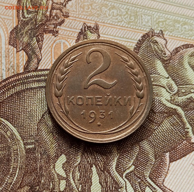 2 копейки 1931. До 30.10.25 в 22.00 - IMG_20251026_154350