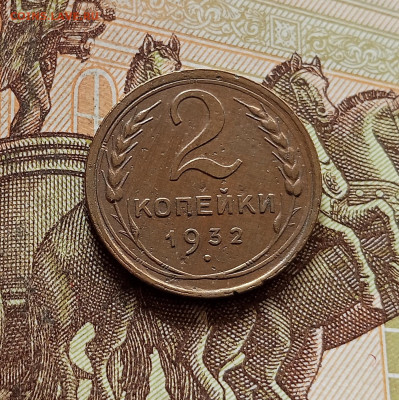 2 копейки 1932. До 30.10.25 в 22.00 - IMG_20251026_154533