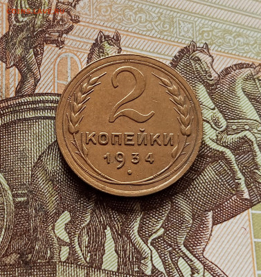 2 копейки 1934. До 30.10.25 в 22.00 - IMG_20251026_154734
