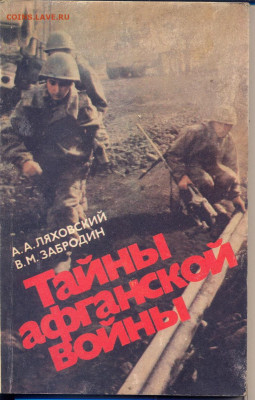 "Тайны афганской войны" - тайны афганской войны 1