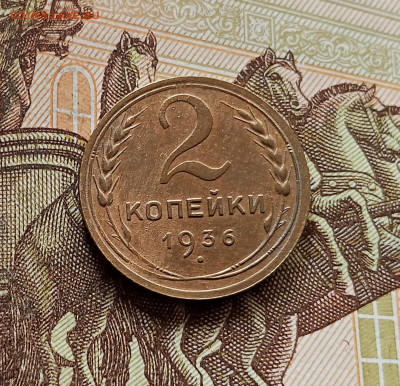 2 копейки 1936. До 30.10.25 в 22.00 - IMG_20251026_154946