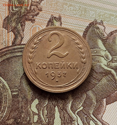 2 копейки 1937. До 30.10.25 в 22.00 - IMG_20251026_155534