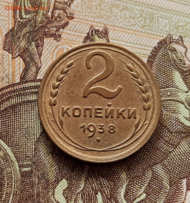 2 копейки 1938. До 30.10.25 в 22.00 - IMG_20251026_155816