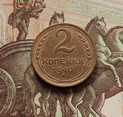 2 копейки 1940. До 30.10.25 в 22.00 - IMG_20251026_160020