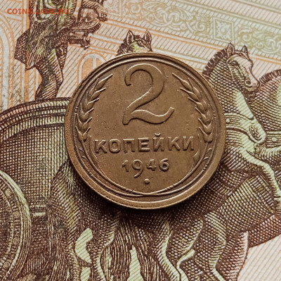 2 копейки 1946. До 30.10.25 в 22.00 - IMG_20251026_160213