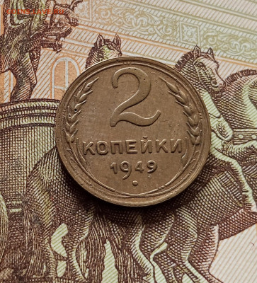 2 копейки 1949. До 30.10.25 в 22.00 - IMG_20251026_160600