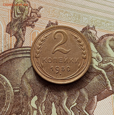 2 копейки 1950. До 30.10.25 в 22.00 - IMG_20251026_160804