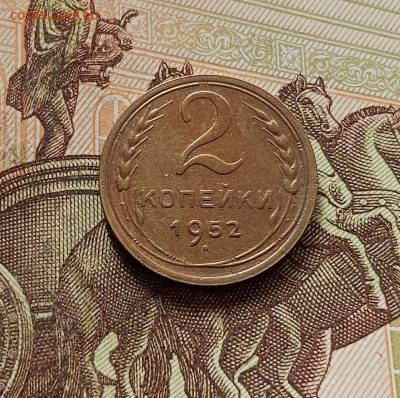 2 копейки 1952. До 30.10.25 в 22.00 - IMG_20251026_161008