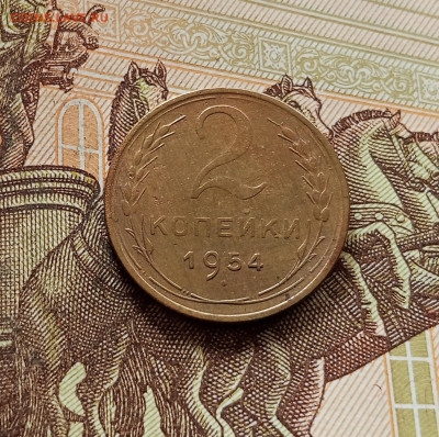 2 копейки 1954. До 30.10.25 в 22.00 - IMG_20251026_161353