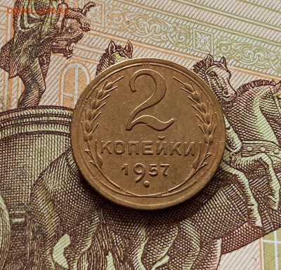2 копейки 1957. До 30.10.25 в 22.00 - IMG_20251026_162152