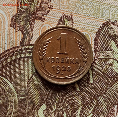 1 копейка 1926. До 30.10.25 в 22.00 - IMG_20251026_162341