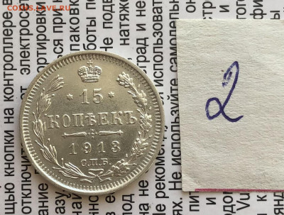 15к 1913г 31.10.25 22.00 МСК . - IMG_7236