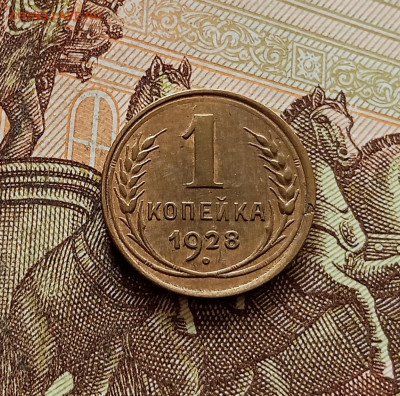 1 копейка 1928. До 30.10.25 в 22.00 - IMG_20251026_163252