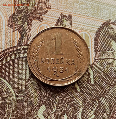 1 копейка 1931. До 30.10.25 в 22.00 - IMG_20251026_163525