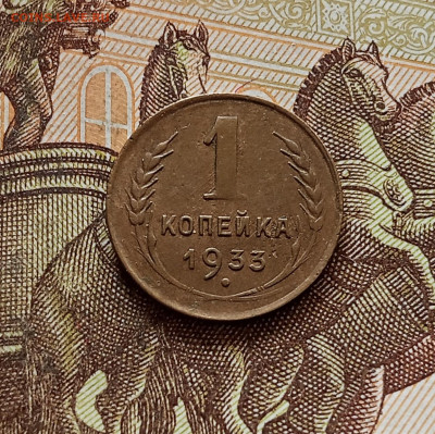 1 копейка 1933. До 30.10.25 в 22.00 - IMG_20251026_163814