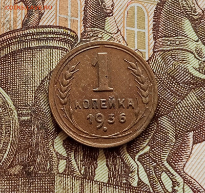 1 копейка 1936. До 30.10.25 в 22.00 - IMG_20251026_164011