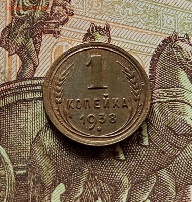 1 копейка 1938. До 30.10.25 в 22.00 - IMG_20251026_164502