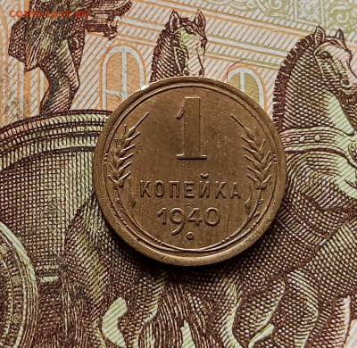 1 копейка 1940. До 30.10.25 в 22.00 - IMG_20251026_164659