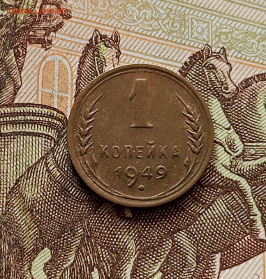 1 копейка 1949. До 30.10.25 в 22.00 - IMG_20251026_165101