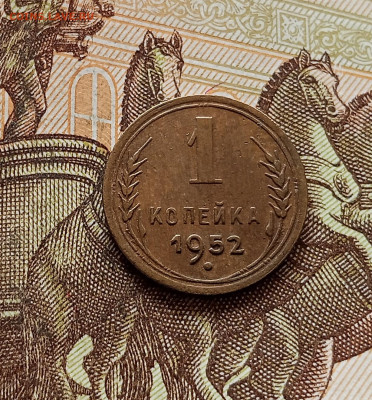 1 копейка 1952. До 30.10.25 в 22.00 - IMG_20251026_165317