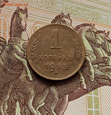 1 копейка 1953. До 30.10.25 в 22.00 - IMG_20251026_165524