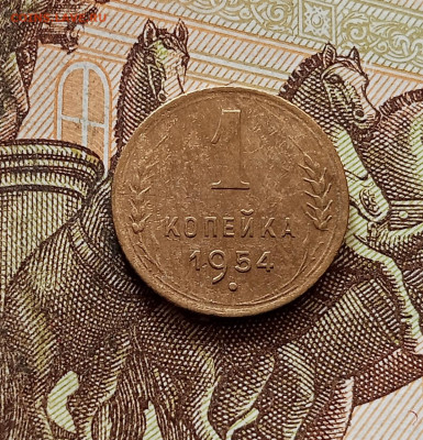 1 копейка 1954. До 30.10.25 в 22.00 - IMG_20251026_165735