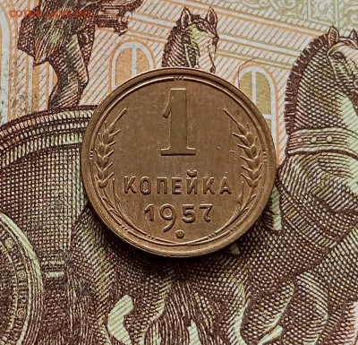 1 копейка 1957. До 30.10.25 в 22.00 - IMG_20251026_170115